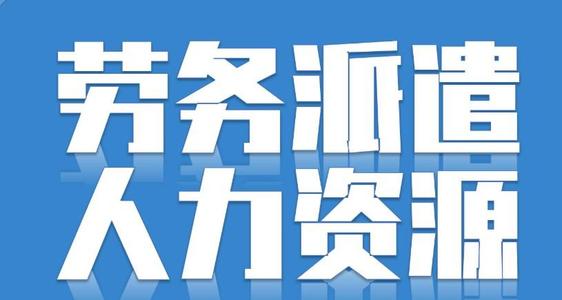 勞務(wù)派遣可以轉(zhuǎn)正嗎？